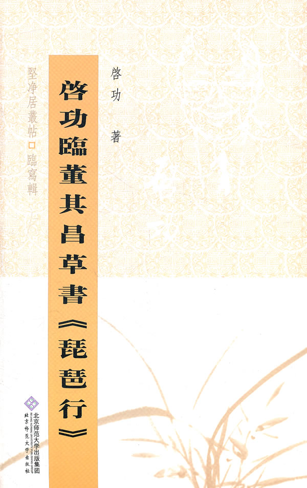 启功临董其昌草书《琵琶行》
