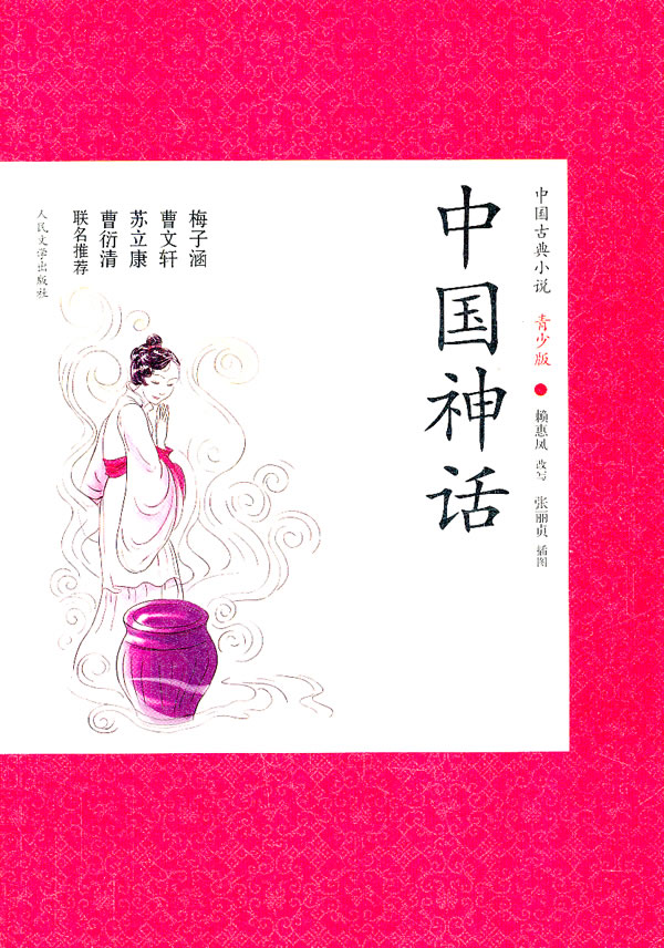 中国神话-中国古典小说青少版