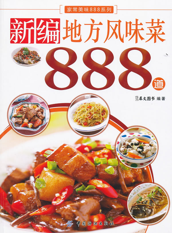 新编地方风味菜888道