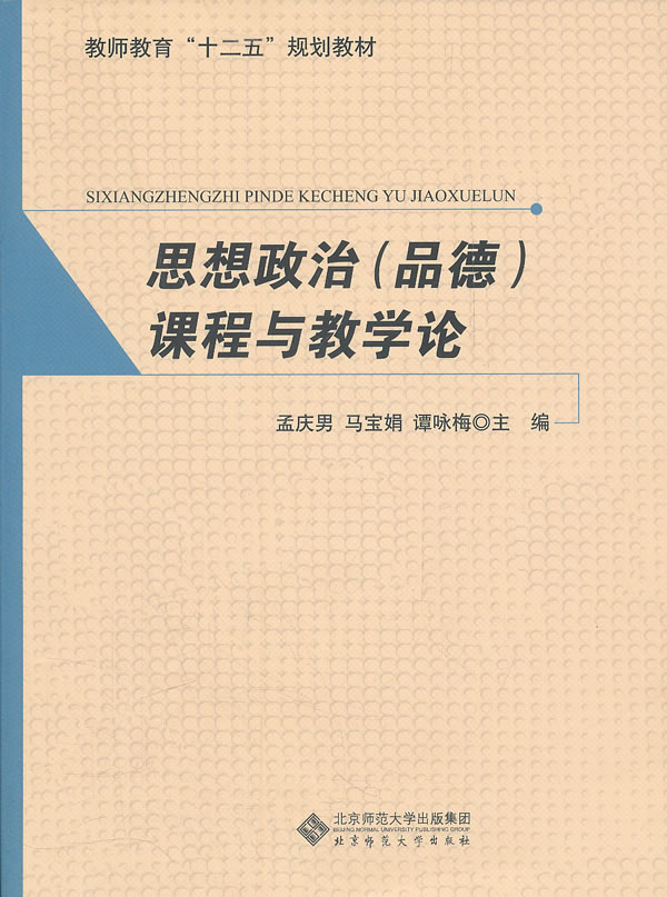 思想政治(品德)课程与教学论