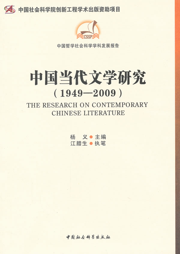 1949-2009-中国当代文学研究