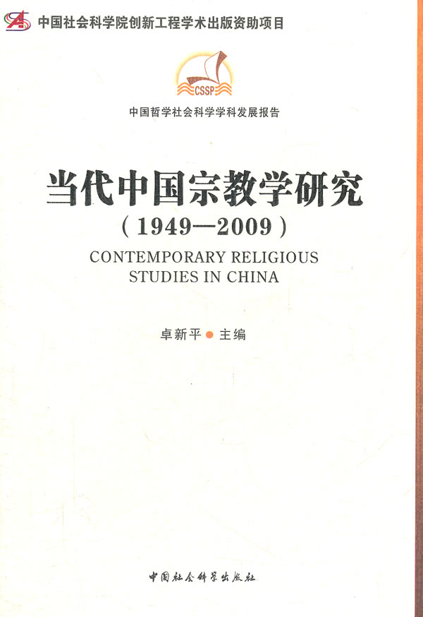 1949-2009-当代中国宗教学研究