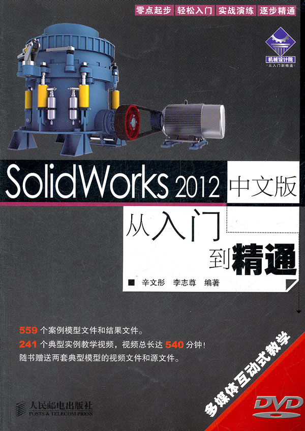 SolidWorks 2012中文版从入门到精通-附光盘