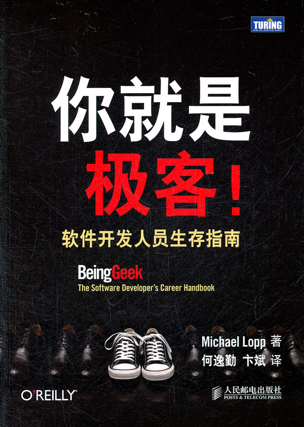 你就是极客!-软件开发人员生存指南