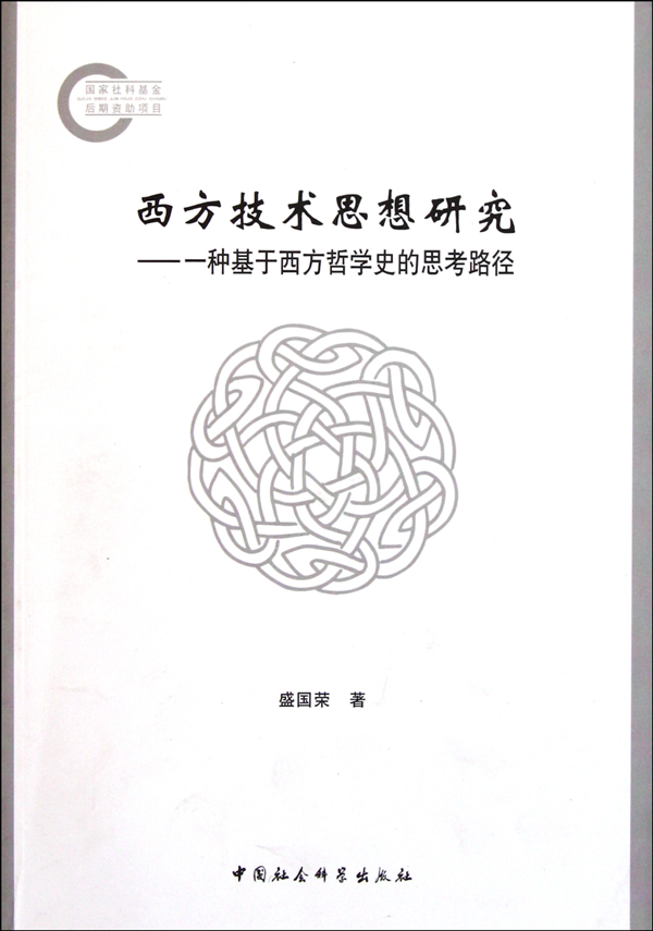 西方技术思想研究-一种基于西方哲学史的思考路径