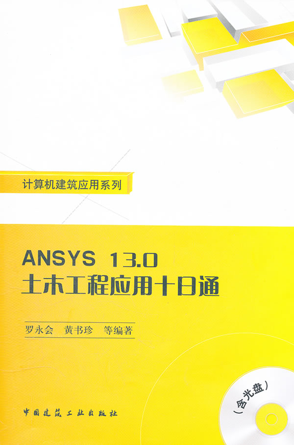 ANSYS 13.0土木工程应用十日通-含光盘