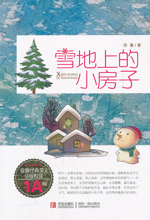 1A级-雪地上的小房子-徐鲁经典美文分级悦读