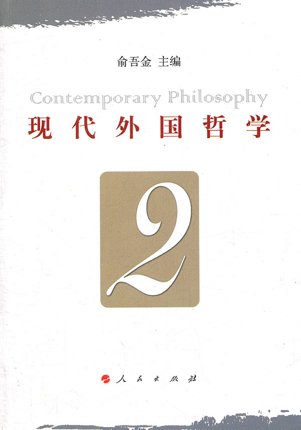 现代外国哲学-2