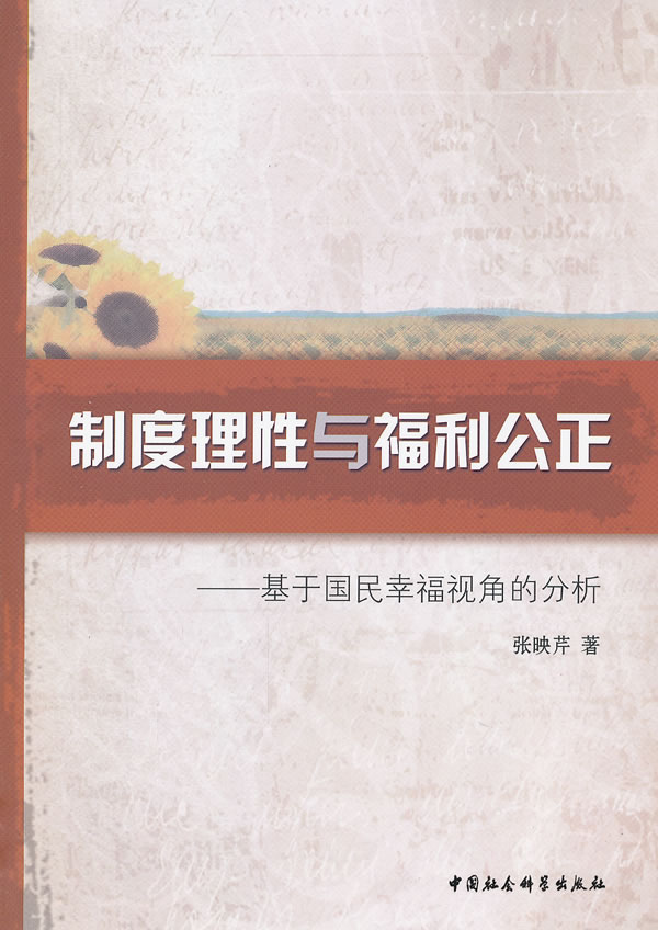 制度理性与福利公正-基于国民幸福视角的分析