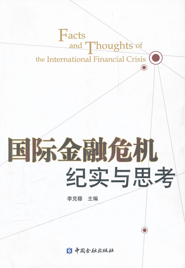 国际金融危机纪实与思考