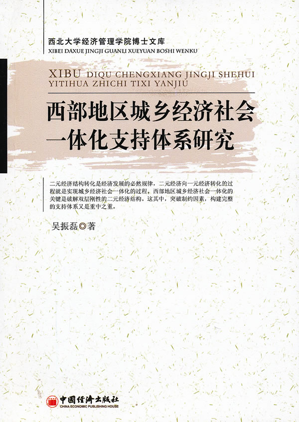 西部地区城乡经济社会一体化支持体系研究