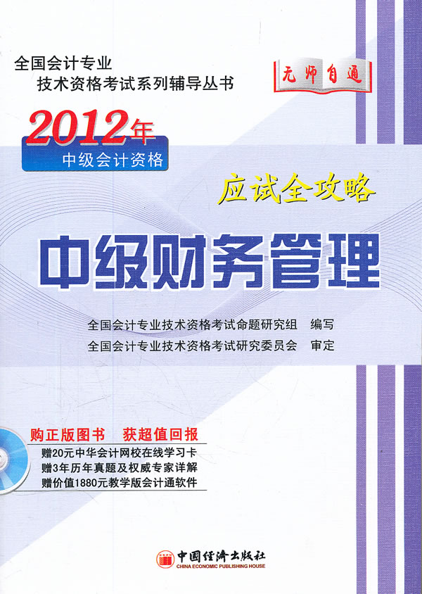 2012-中级财务管理-应试全攻略-(1CD)