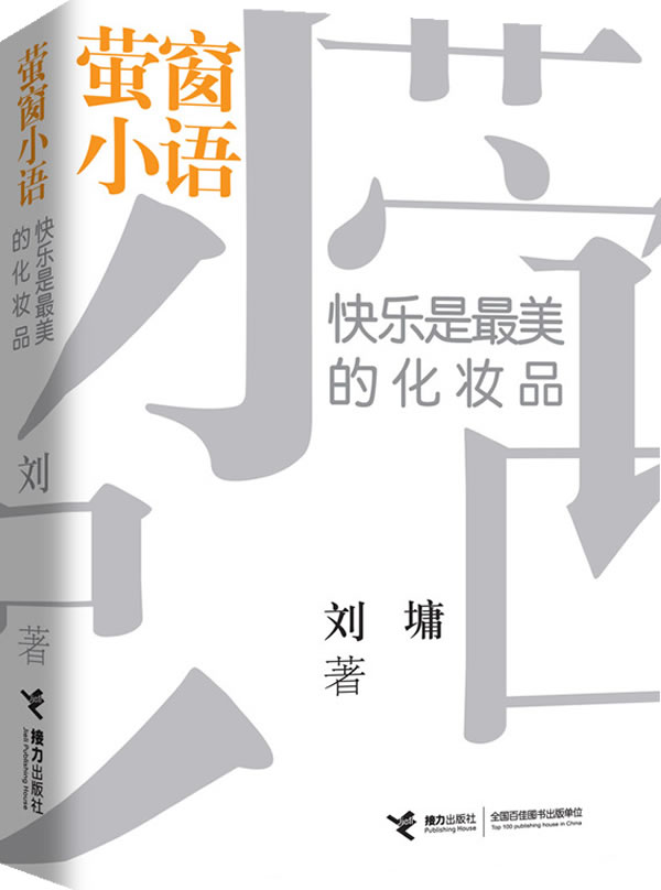 快乐是最美的化妆品-萤窗小语