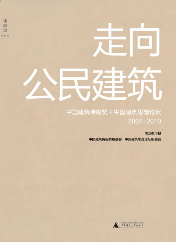 2007-2010-走向公民建筑-中国建筑传媒奖/中国建筑思想论坛