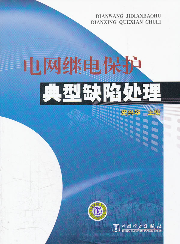 电网继电保护典型缺陷处理