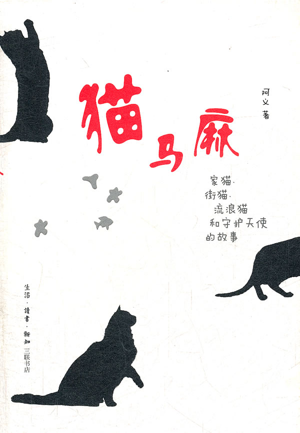 猫马麻-家猫.街猫.流浪猫和守护天使的故事