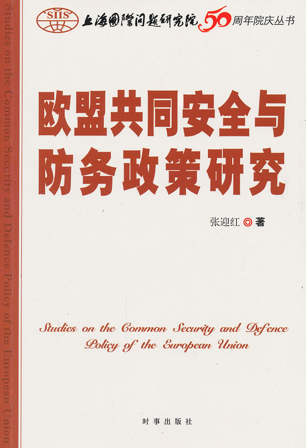 欧盟共同安全与防务政策研究