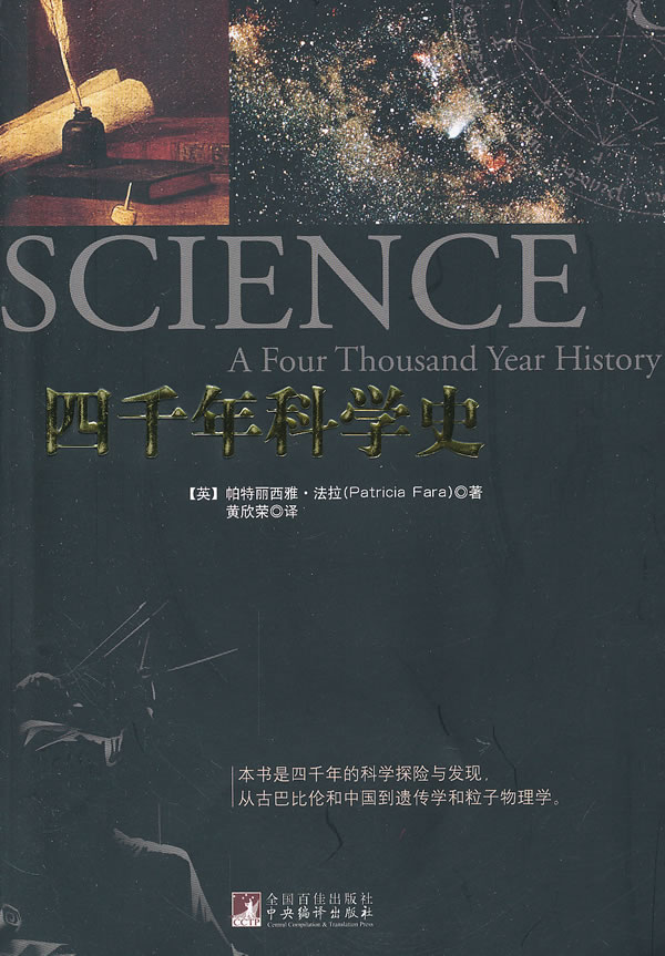 四千年科学史