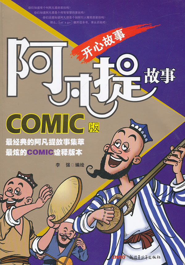 开心故事-阿凡提故事-COMIC版