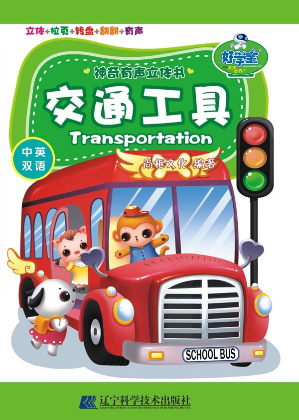 交通工具-神奇有声立体书-中英双语