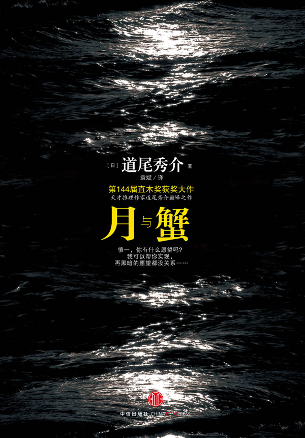 月与蟹