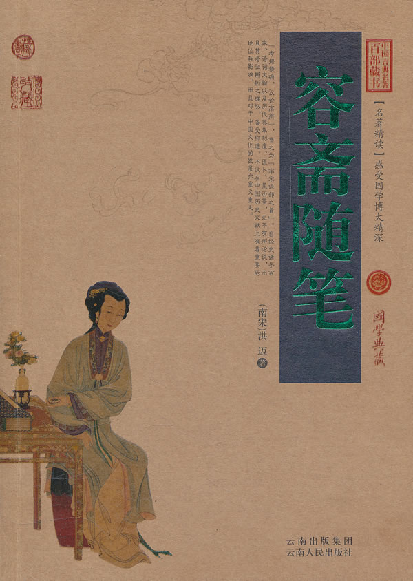 容斋随笔