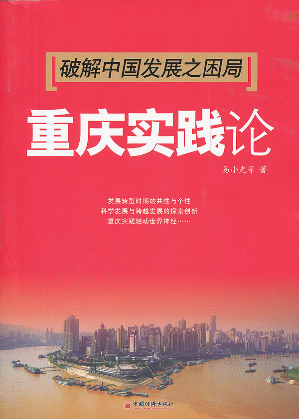 破解中国发展之困局-重庆实践论