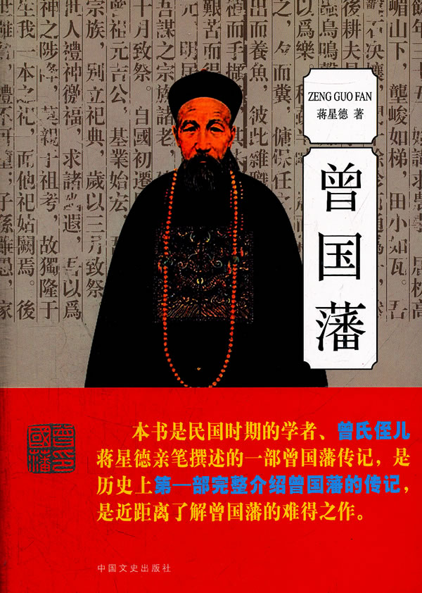 曾国藩