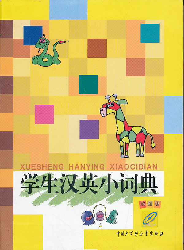 学生汉英小词典-彩图版