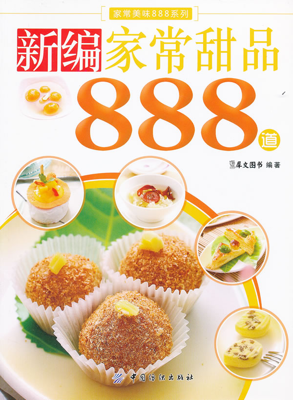 新编家常甜品888道