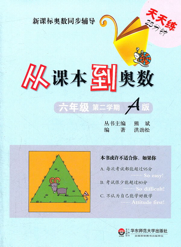 六年级 第二学期 A版-从课本到奥数