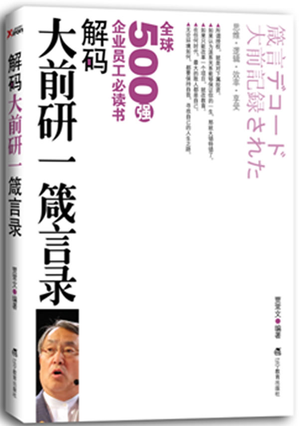 解码大前研一箴言录-全球500强企业员工必读书