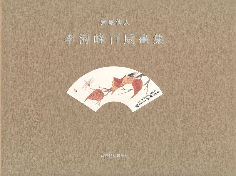 齐派传人李海峰百扇画集