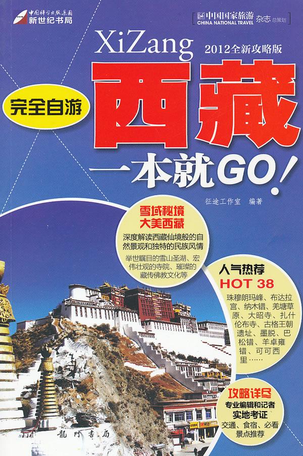 完全自游西藏一本就GO!-2012全新攻略版