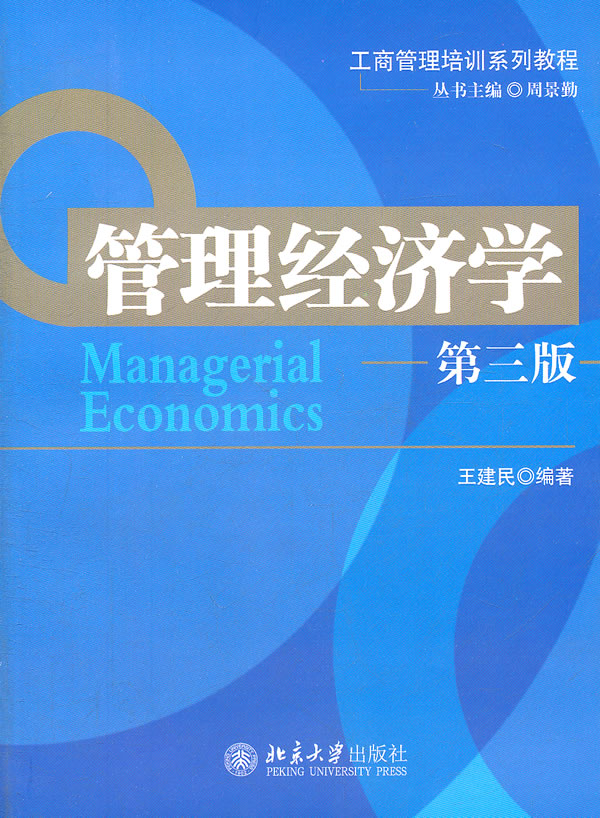 管理经济学-第三版