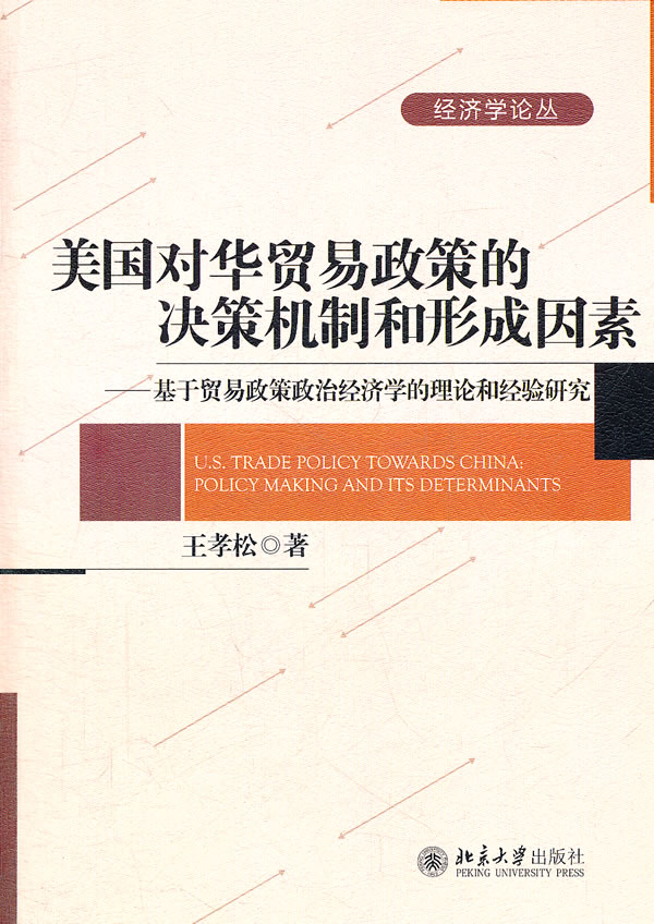 美国对华贸易政策的决策机制和形成因素-基于贸易经济政策政治经济学的理论和经验研究