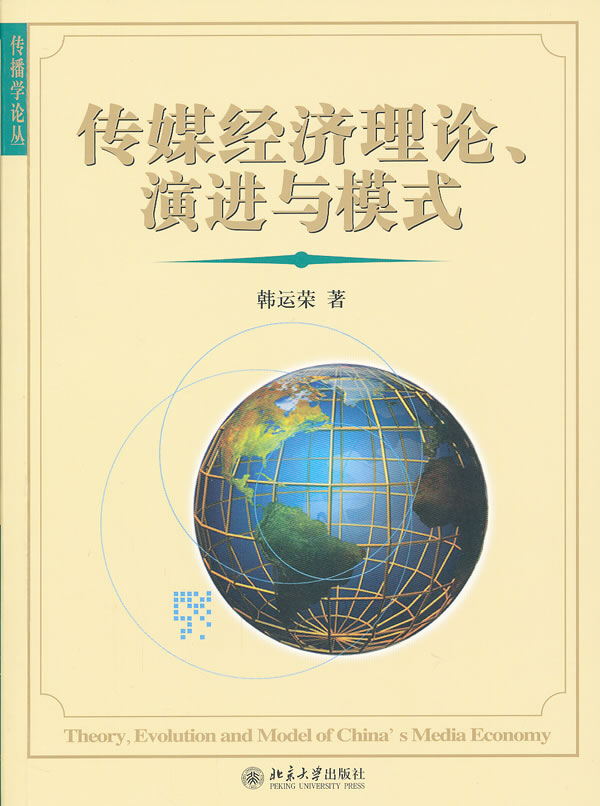 传媒经济理论.演进与模式