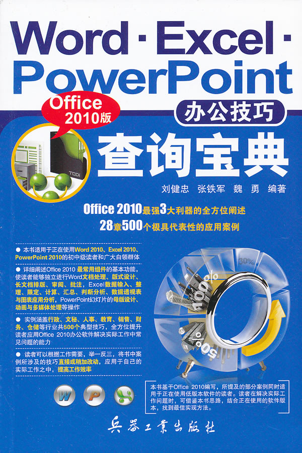 Word.Excel.PowerPoint办公技巧查询宝典-Office2012版