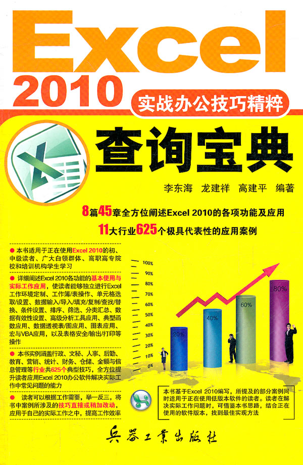 2010-Excel实战办公技巧精粹查询宝典