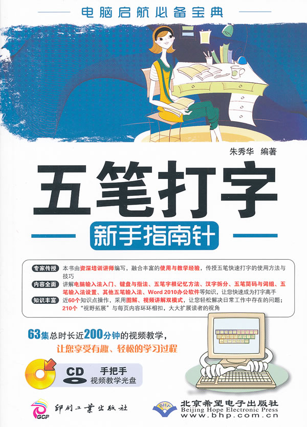 五笔打字新手指南针-(配1张CD光盘)
