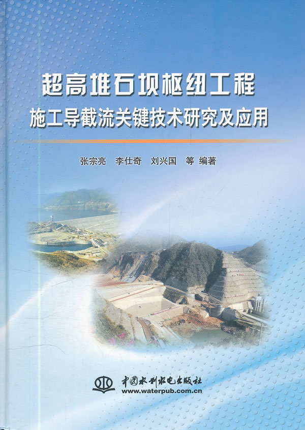 超高堆石坝枢纽工程施导截流关键技术研究及应用