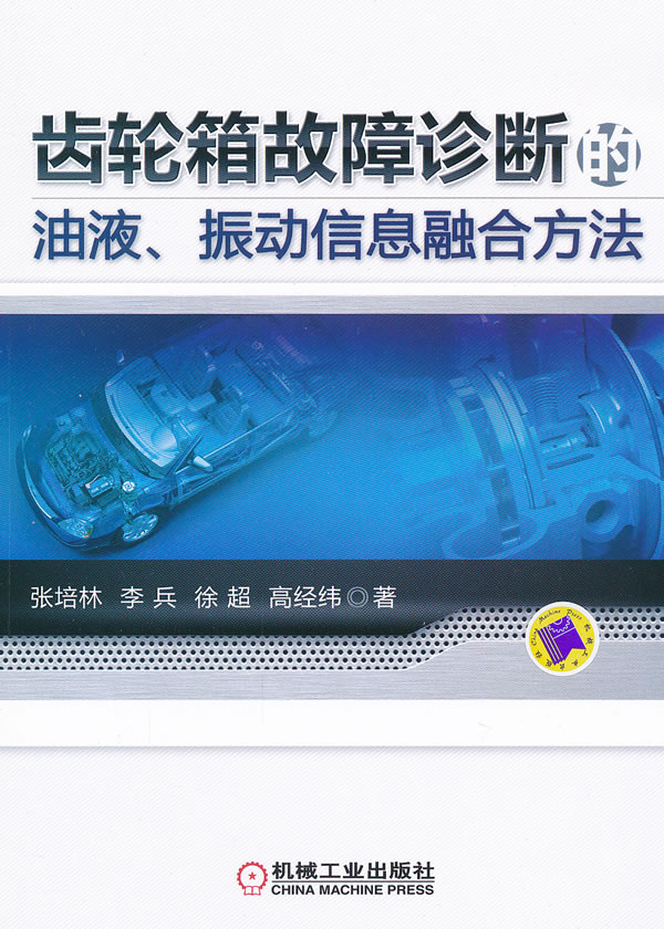 齿轮箱故障诊断的油液.振动信息融合方法