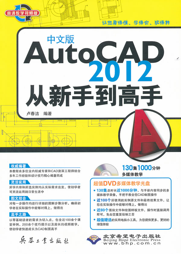 AutoCAD 2012从新拍和到高手-中文版-(配1张DVD光盘)