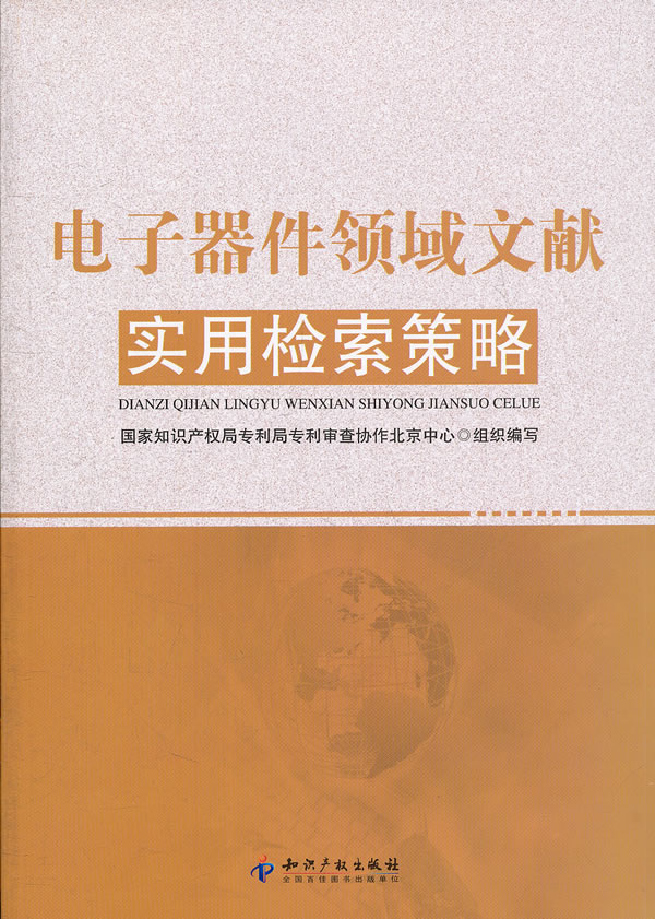 电子器件领域文献实用检索策略