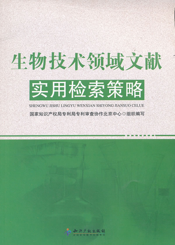 生物技术领域文献实用检索策略