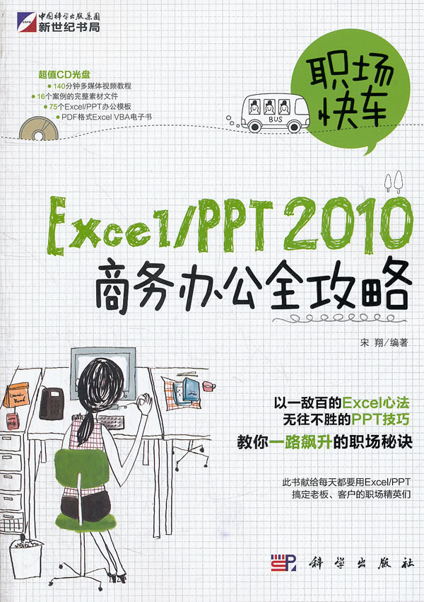 Excel/PPT2010商务办公全攻略-含1CD