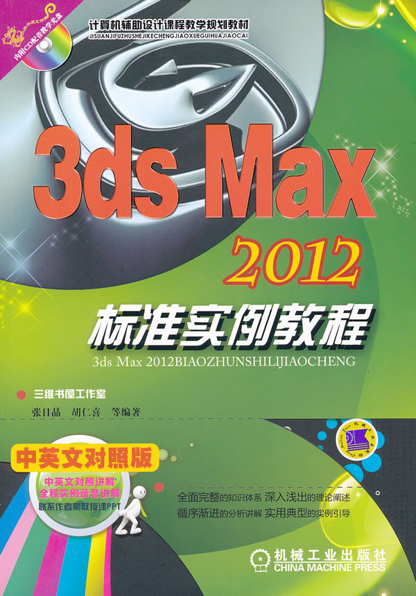 3ds Max 2012标准实例教程-中英文对照版-含1CD