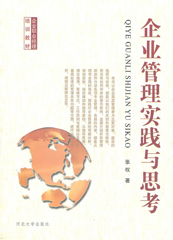 企业管理实践与思考
