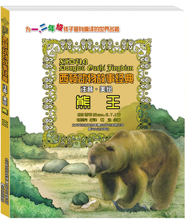 熊王西顿动物故事经典注音美绘