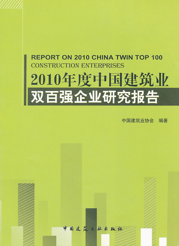 2010年度中国建筑业双百强企业研究报告